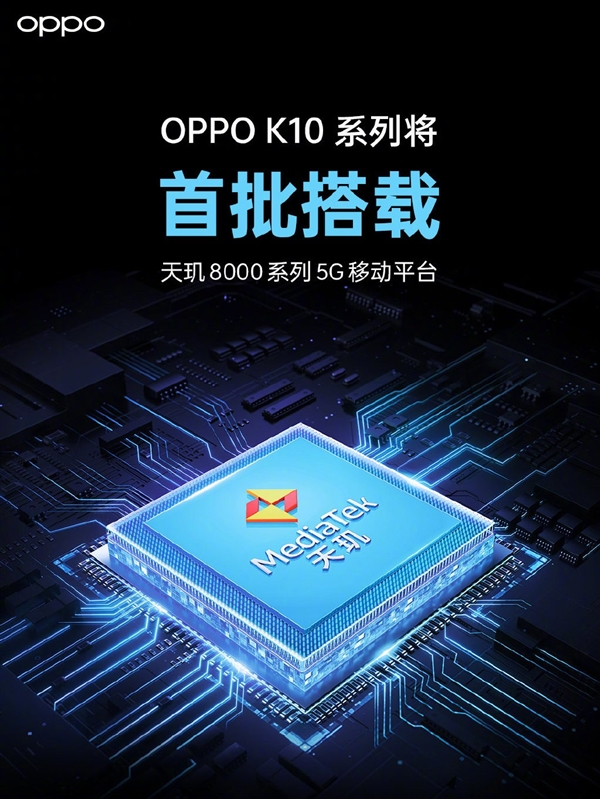 首批天玑8000系列旗舰！疑似OPPO K10系列入网：支持80W快充