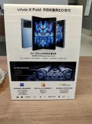 4月4日线下门店物料曝光vivo X Fold折叠屏手机 采用超小水滴铰链结构