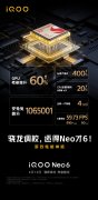 4月6日iQOO Neo6配置方面信息公布 4月13日正式发布