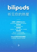 4月6日B站官宣旗下耳机消费品牌bilipods 专注于打造沉浸式体验