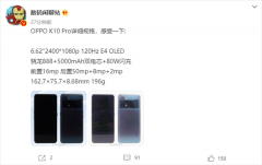 4月7日OPPO K10 Pro详细规格曝光 前置一颗1600万像素单摄