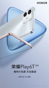 4月7日荣耀Play 6T系列已入网天翼产品库 配置和价格全部曝光