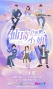 4月7日《仙琦小姐许愿吧》播出 吴映洁、刘智扬演绎“破界恋”