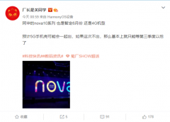 4月8日爆料称华为nova10系列暂定将于6月发布 还是4G机型