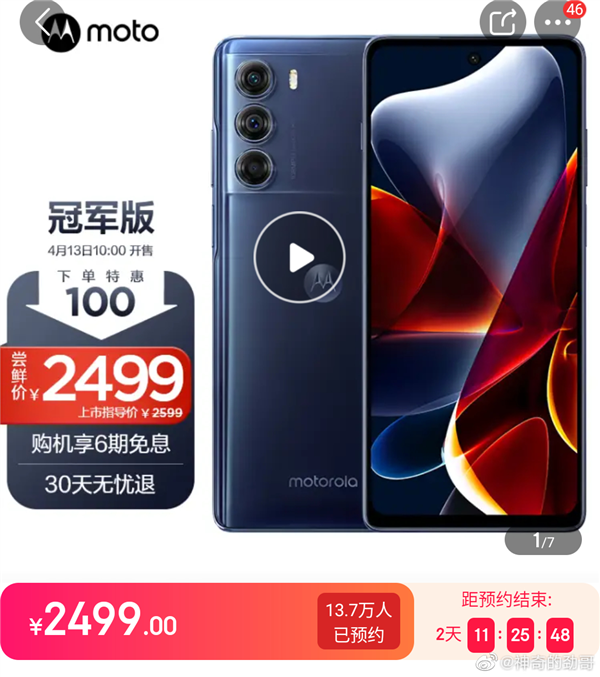 2499元！摩托罗拉edge S30冠军版供不应求：超10万人预约