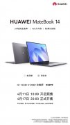 4月11日华为MateBook 14开启预售 将于4月17日正式开售