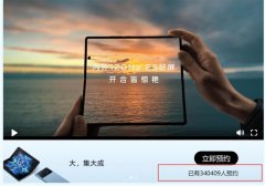 4月11日晚vivo X Fold发布 预约人数突破34万