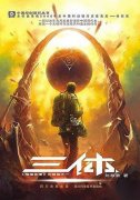 4月11日Netflix版《三体》已经开拍 改编自刘慈欣同名科幻小说