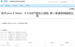 4月11日vivo X Fold与vivo X Note将发布 中国移动公布采购信息