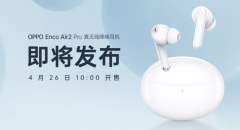 4月11日OPPO Enco Air2 Pro真无线降噪耳机已上架预约 将于4月26日开售