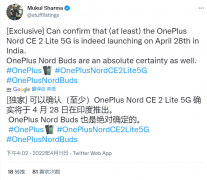 4月11日爆料称一加新款Nord CE 2 Lite 5G及Nord Buds真无线耳机将于28日在印度发布