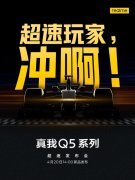 4月12日徐起宣布全新真我Q5系列将于20日发布 海报包含一辆F1赛车