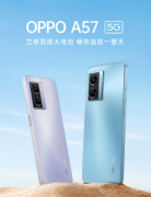 4月12日OPPO A57 5G手机发布 配备环绕式立体双扬声器