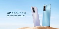 4月12日OPPO A57 5G新机已上架 8GB+128GB版本售价1499元