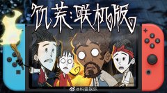 4月13日《饥荒：联机版》已在Switch平台上线 将提供新的共享解锁功能