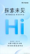 4月19日中邮通信Hi nova9 SE新品发布会举行 支持5G已通过认证