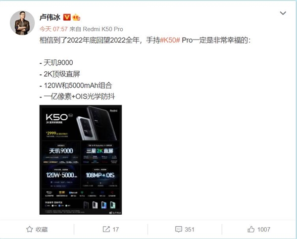 2999元的Redmi K50 Pro将火爆一整年！卢伟冰：用户一定非常幸福