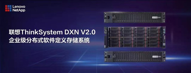 联想凌拓发布全自研联想ThinkSystem DXN V2.0 