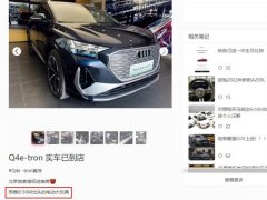 4月14日全新一汽-大众奥迪Q4 e-tron疑似新车预售价曝光 预计将于5月份正式交付