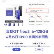 4月15日realme GT Neo3 6GB+128GB版本将预售 4月18日正式发售