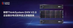 4月14日联想凌拓宣布推出全自研联想ThinkSystem DXN V2.0企业级分布式软件定义存储