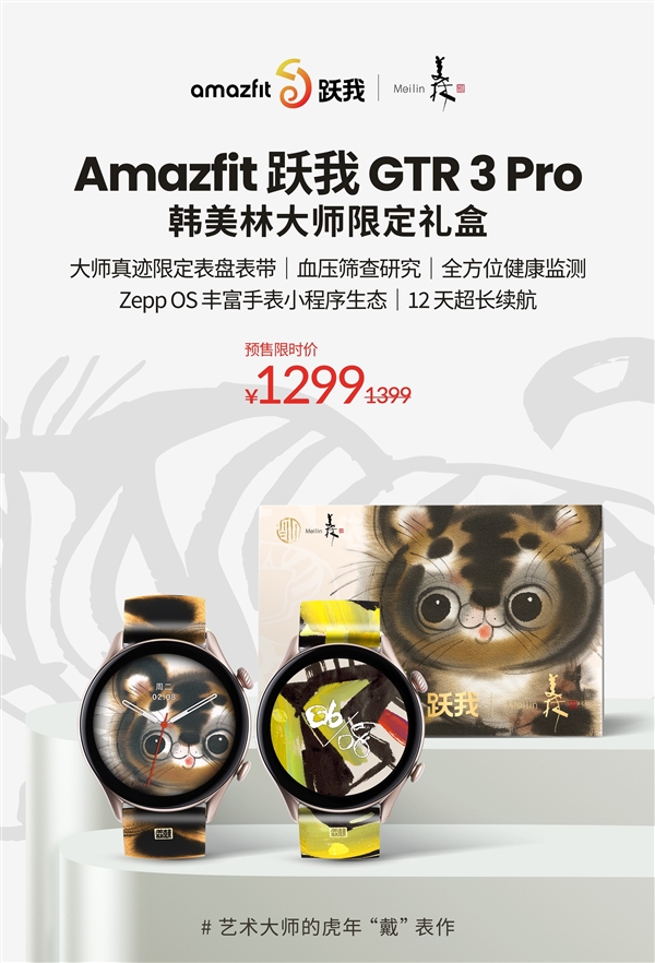 Amazfit跃我GTR 3 Pro韩美林大师限定礼盒上市：1299元