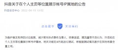 4月15日抖音宣布拟在个人主页等位置展示帐号IP属地 减少蹭流量等不良行为