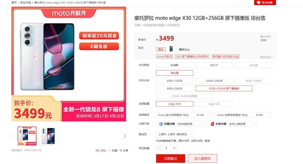 3499元！摩托罗拉edge X30屏下摄像版现货：首销曾秒罄