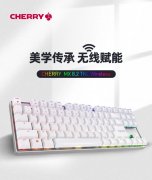 4月17日CHERRY已推出新款MX 8.2 TKL Wireless三模机械键盘 支持有线模式和蓝牙模式