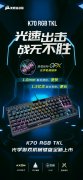 4月17日海盗船K70 RGB TKL机械键盘已上架 具备高达1.5亿次按键寿命