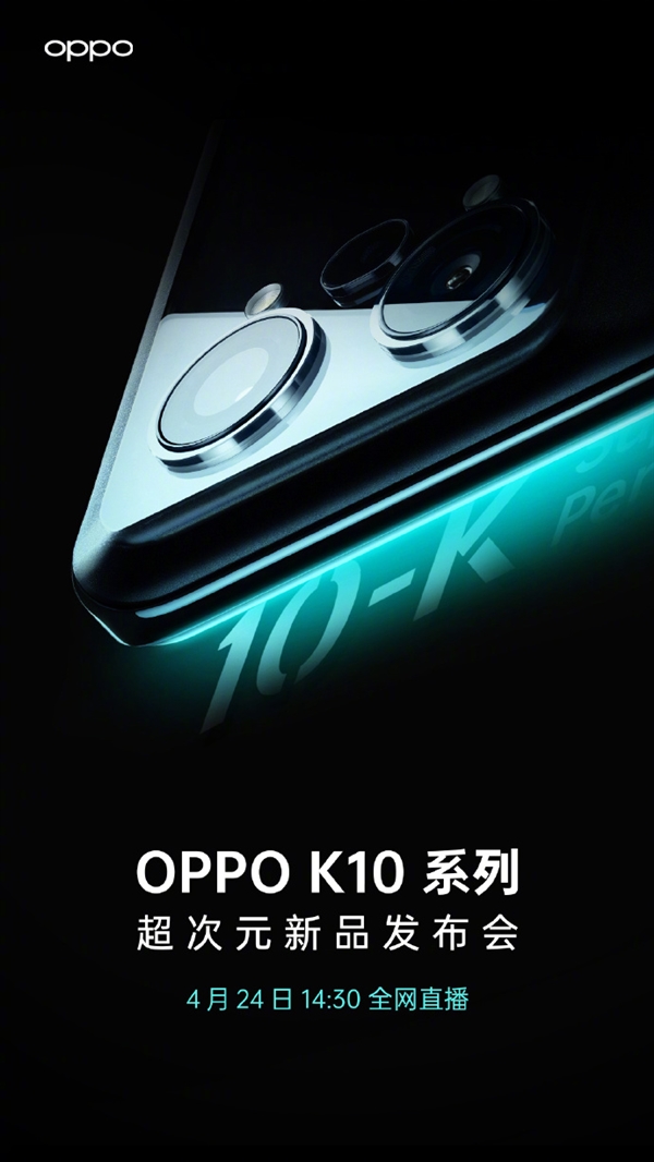 全球首发天玑8000 MAX！OPPO K10官宣4月24号发布：LCD屏旗舰