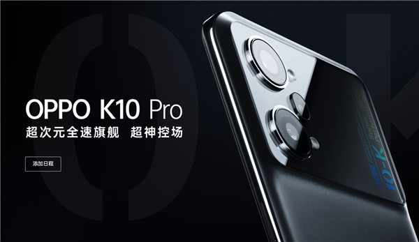 全球首发天玑8000 MAX！OPPO K10官宣4月24号发布：LCD屏旗舰