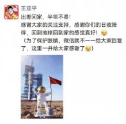 4月18日航天员王亚平发布第一条卫星朋友圈 称出差回家半年不易