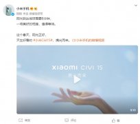 4月18日小米Civi 1S放出预热影片 或将在8日后正式发布