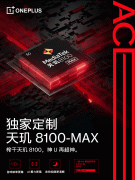 4月18日李杰宣布一加Ace全球首发联发科天玑8100-MAX芯片 将于4月21日发布