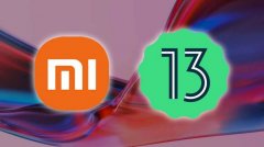 4月18日小米、Redmi和POCO品牌可升级到安卓13设备列表名单公布 小米MIX 4等将成为