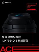 4月18日官宣一加Ace主摄将采用IMX766传感器+OIS光学防抖 将支持长寿版150W快充