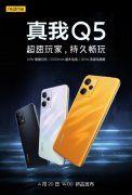 4月18日realme 真我 Q5渲染图公布 将于4月20日发布