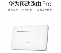 4月18日华为推出移动路由Pro 移动网络下可达到300Mbps标准