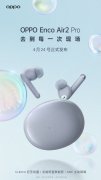 4月24日OPPO Enco Air2 Pro耳机现已上架预约 将于4月24日发布