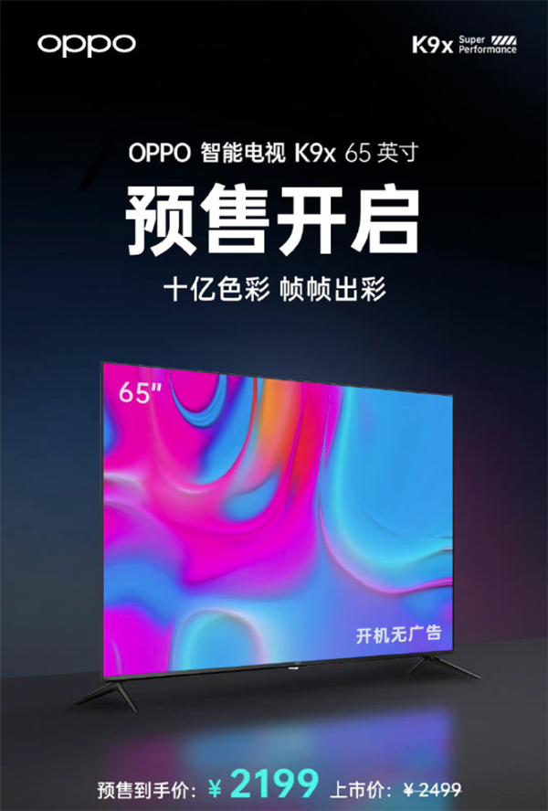 无开机广告！OPPO智能电视K9x开启预售：65英寸到手价2199元