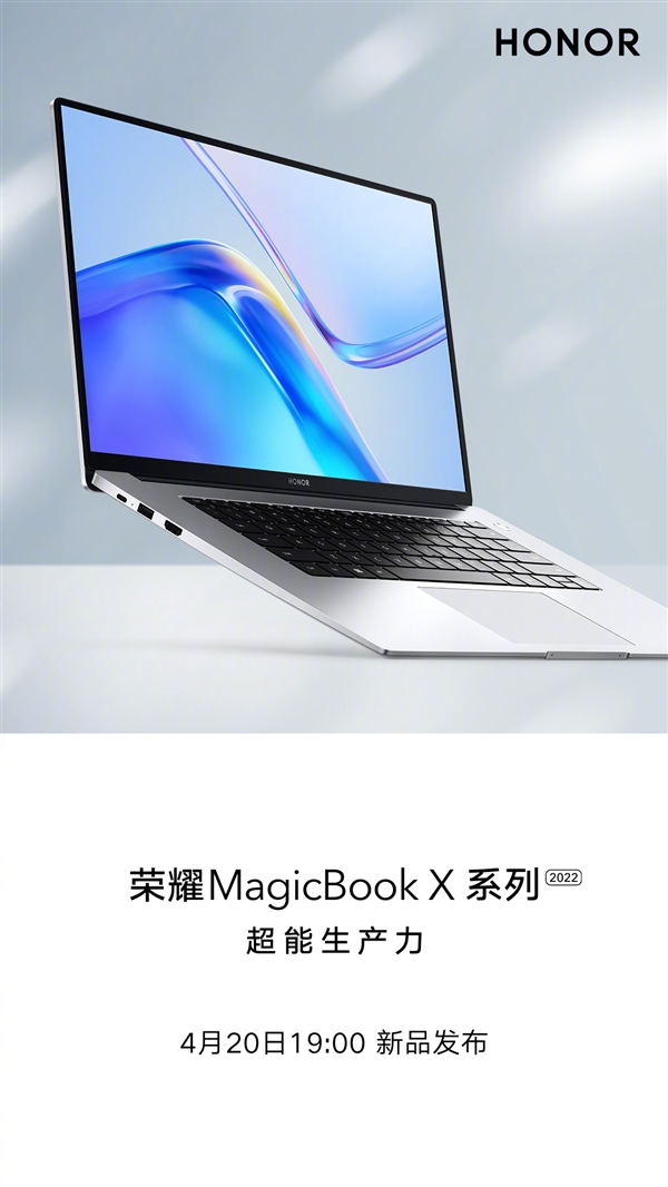 明天见！荣耀MagicBook X 2022版即将上市