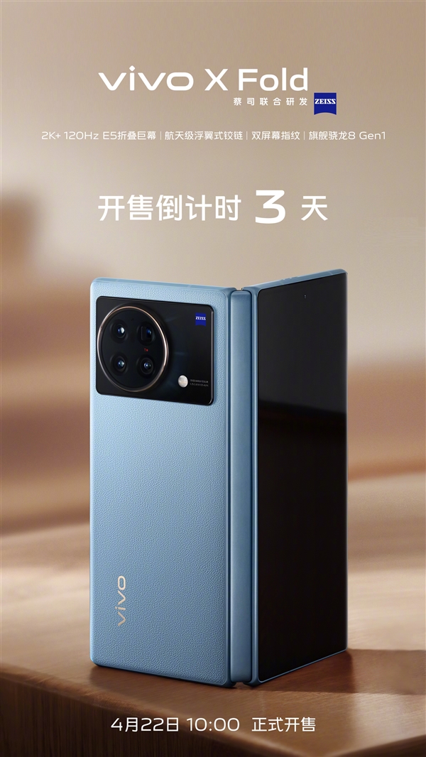 首销1分钟售罄！折叠屏旗舰vivo X Fold本周开抢：8999元起