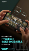 4月19日OPPO为K10系列预热 搭载HyperBoost全链路游戏稳帧技术