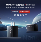 4月19日联想现已推出新款nano 65W口红电源 重量仅126g