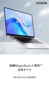 4月20日荣耀MagicBook X系列2022版新品将发布 目前配置未知