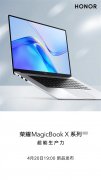 4月20日将发布2022版荣耀MagicBook X系列 采用三面窄边框设计