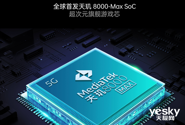 比天玑8100更省电！天玑8000-MAX来袭：台积电5nm 性能强悍