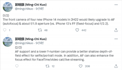 4月20日郭明錤爆料iPhone 14将全系配备升级后的前置相机 拥有更大的ƒ/1.9光圈