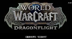 4月20日暴雪官宣《魔兽世界》10.0资料片Drgagflight 带来全新种族龙希尔及职业幻